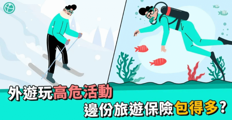 【潛水滑雪保險】 旅遊保險包唔包高危活動？選購時有咩要注意？